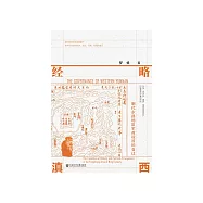 经略滇西：明代永昌地区军政设置的变迁 (電子書)