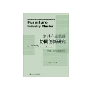 家具产业集群协同创新研究：机理、动力与绩效评价 (電子書)