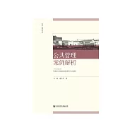 公共管理案例解析 (電子書)