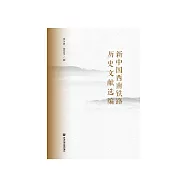 新中国西南铁路历史文献选编 (電子書)