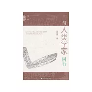 与人类学家同行 (電子書)