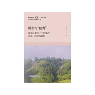 姻亲与“他者”：清水江北岸一个苗寨的历史、权力与认同 (電子書)