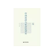 中国经济与社会史评论(2018年卷) (電子書)