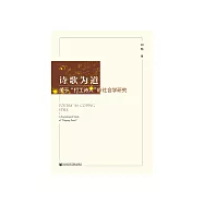诗歌为道：关于&ldquo;打工诗人&rdquo;的社会学研究 (電子書)