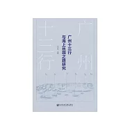 广州十三行与海上丝绸之路研究 (電子書)