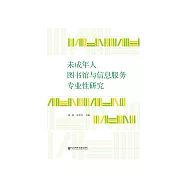 未成年人图书馆与信息服务专业性研究 (電子書)