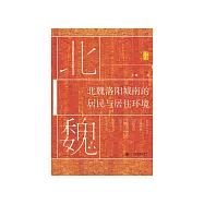 北魏洛阳城南的居民与居住环境 (電子書)