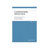 信息网络犯罪规制的预防转向与限度 (電子書)
