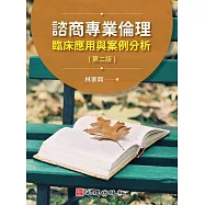 諮商專業倫理：臨床應用與案例分析(第二版) (電子書)