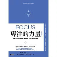 專注的力量：不再分心的自我鍛鍊，讓你掌握AI世代的卓越關鍵(全新修訂譯本) (電子書)