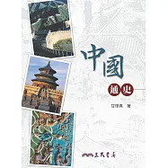中國通史 (電子書)