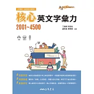 核心英文字彙力2001~4500 (電子書)