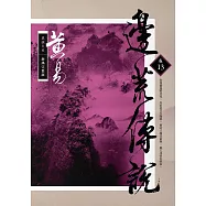 邊荒傳說 卷十三 新編完整版 (電子書)