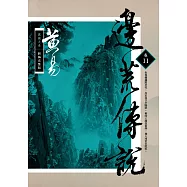 邊荒傳說 卷十一 新編完整版 (電子書)