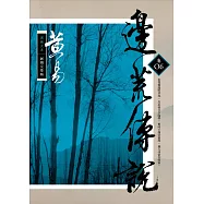邊荒傳說 卷六 新編完整版 (電子書)