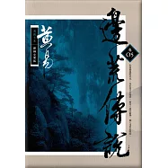 邊荒傳說 卷五 新編完整版 (電子書)
