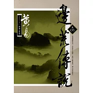 邊荒傳說 卷三 新編完整版 (電子書)