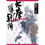 大唐雙龍傳 卷十八 新編完整版 (電子書)
