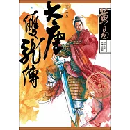 大唐雙龍傳 卷十六 新編完整版 (電子書)
