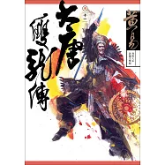 大唐雙龍傳 卷十一 新編完整版 (電子書)