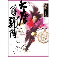 大唐雙龍傳 卷四 新編完整版 (電子書)