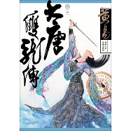 大唐雙龍傳 卷一 新編完整版 (電子書)