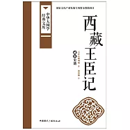 西藏王臣记 (電子書)