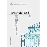 俄罗斯当代戏剧集1 (電子書)
