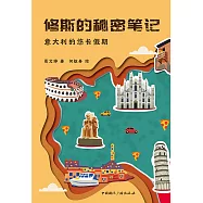 修斯的秘密笔记：意大利的修长假期 (電子書)
