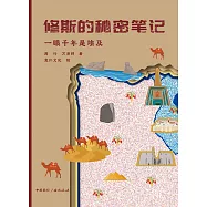 修斯的秘密笔记：一眼千年是埃及 (電子書)