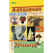 不賣零食的美味超市 (電子書)