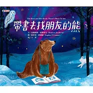 帶書去找朋友的熊 (電子書)