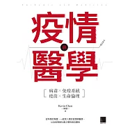 疫情與醫學 (電子書)