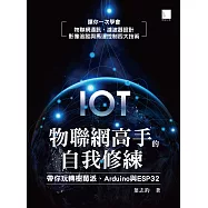 物聯網高手的自我修練：帶你玩轉樹莓派、Arduino與ESP32 (電子書)