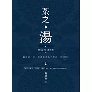茶之湯：蔡榮章茶之書系列 (電子書)