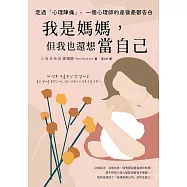 走過「心理陣痛」，一個心理師的產後憂鬱告白：我是媽媽，但我也還想當自己 (電子書)