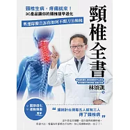 頸椎全書：頸椎生病，疼痛就來!3C產品讓你的頸椎提早退化。奧運隊醫告訴你如何不開刀治頸椎 (電子書)