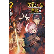 嘆氣的亡靈想隱退(02)~最弱獵人的強隊伍育成術~ (電子書)