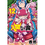 入間同學入魔了! (12) (電子書)