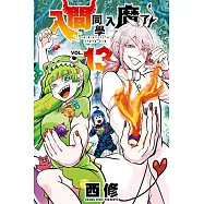 入間同學入魔了! (13) (電子書)
