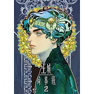 王城綺事錄 (2) (電子書)