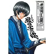 神劍闖江湖完全版 (13) (電子書)