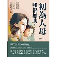 初為人母，我很無助!掌握生存技能×累積失敗經驗×克服恐懼心理，從初步成長到獨立自主，打造孩子的人生基礎 (電子書)