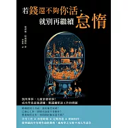 若錢還不夠你活，就別再繼續怠惰：無所事事，人就會做壞事!成功學鼻祖塞謬爾‧斯邁爾斯談工作的價值 (電子書)