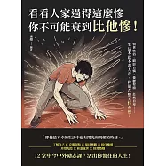 看看人家過得這麼慘，你不可能衰到比他慘!憤世嫉俗、顧影自憐、憂鬱耍廢、茫然自卑……生活本就不盡人意，你還在整天怪命運? (電子書)