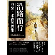 沿路而行，亞瑟.本森沉思集：擺脫「原則」的束縛，關於哲理和美學的探索之旅 (電子書)