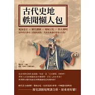 古代史地軼聞懶人包：風流帝王×歷代體制×地域文化×四大發明，這些你在課本上畫過的重點，其實比你想得還要有看點! (電子書)
