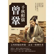千秋醇儒曾鞏：筆力雄贍、填詞度曲、倡揚儒學，文名詩譽名噪天下，水之江漢星之斗 (電子書)