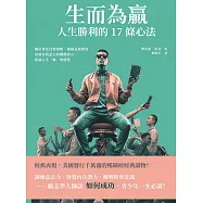 生而為贏，人生勝利的17條心法：關於專注目標策略、積極品格塑造、培養自我意志的關鍵啟示，談論人生「贏」的價值 (電子書)