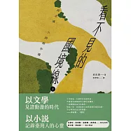 看不見的國境線(上)：邱永漢小說傑作選 (電子書)